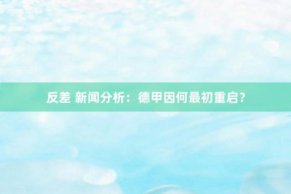 反差 新闻分析：德甲因何最初重启？