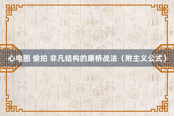 心电图 偷拍 非凡结构的康桥战法（附主义公式）