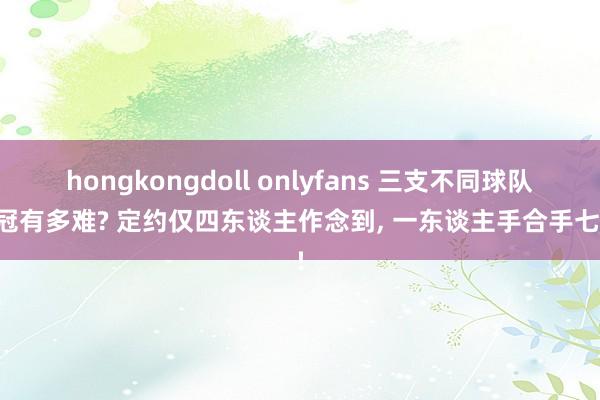 hongkongdoll onlyfans 三支不同球队夺冠有多难? 定约仅四东谈主作念到， 一东谈主手合手七冠!