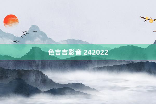 色吉吉影音 242022