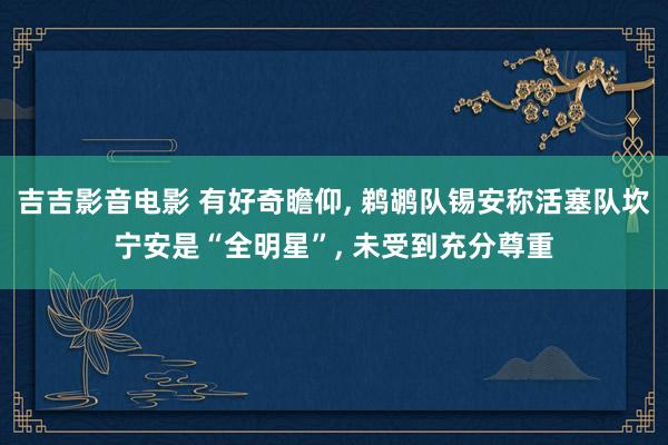 吉吉影音电影 有好奇瞻仰， 鹈鹕队锡安称活塞队坎宁安是“全明星”， 未受到充分尊重