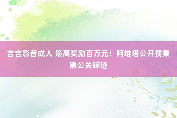 吉吉影音成人 最高奖励百万元！阿维塔公开搜集黑公关踪迹