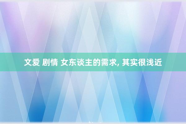 文爱 剧情 女东谈主的需求， 其实很浅近