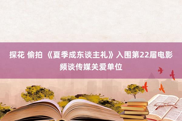 探花 偷拍 《夏季成东谈主礼》入围第22届电影频谈传媒关爱单位